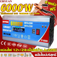 【ใช้ได้กับมอเตอร์ 90%】ERYUAN คลื่นไซน์บริสุทธิ์ อินเวอร์เตอร์ 12v/24v 6000w แปลงไฟ 12v เป็น 220v อินวอเตอร์12v 220 หม้อแปลงไฟ 12v 220v inverter 12v to 220v ของแท้ เครื่องแปลงไฟ220v  อินเวอร์เตอร์12vเป็น220v แปลงพลังงาน ตัวแปลงไฟฟ้า12v220v