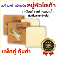 สบู่หัวไซเท้า สบู่กลีเซอรีนผสมน้ำหัวไซเท้า กิฟฟารีน เฮอร์บัล เฟรช รับโปรพิเศษ ของแท้ ส่งฟรี ฝ้า กระ เนียน กระจ่างใส แพ็ค 2 ก้อนคุ้มกว่า