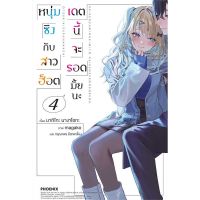 หนุ่มซิงกับสาวฮอต เดตนี้จะรอดมั้ยนะ เล่ม 1 - 4 ( นิยาย ) ( ฟีนิกซ์ ) ( LIGHT NOVEL ) ( PHOENIX ) ( NOM )