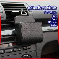 First กล่องอเนกประสงค์  กล่องเก็บของในรถ ที่วางมือถือในรถ ใส่กุญแจ  car storage box