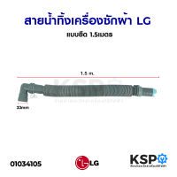 ท่อน้ำทิ้งเครื่องซักผ้า LG แอลจี ยาว 1.5M เมตร แบบยืด หัวงอ อะไหล่เครื่องซักผ้า