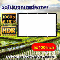 100 นิ้ว  จัดมิตติ้งรวมเพื่อนที่บ้านห้ามพลาดจอใหญ่จอยักษ์ ภาพชัด 1080 p จอเเบบ WIDE SCREENพร้อมสำหรับ การนำไปผูกหรือแขวนราคาประหยัดใช้งานได้