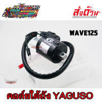 คอยล์ใต้ถัง คอยล์จุดระเบิด ยี่ห้อ YAGUSO WAVE125 เวฟ125 เวฟ คอล์ยใต้ถัง อย่างดี