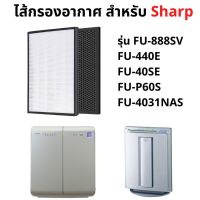 แผ่นกรองฝุ่น True HEPA H13 และ แผ่นกรองกลิ่น เครื่องฟอกอากาศ FZ-60SEF สำหรับ SHARP รุ่น FU-60SE, FU-P60SE, FU-888SV