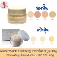 Covermark Finishing Powder S jq 30g / Covering Foundation UV JQ 20g คัฟเวอร์มาร์ค แป้งฝุ่น 30ก / รองพื้นเนื้อครีม 20ก