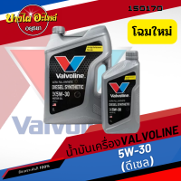 [ฟรี 1 ลิตร] Valvoline (วาโวลีน) น้ำมันเครื่องสังเคราะห์แท้100% SYNTHETIC COMMONRAIL ดีเซล 5W-30 (6+1 ลิตร)