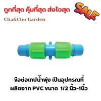 ข้อต่อเทปน้ำพุ่ง เป็นอุปกรณ์ที่ผลิตจาก PVC ขนาด 1/2นิ้ว-1นิ้ว