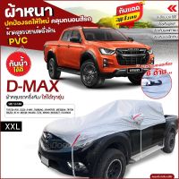 (สินค้าใหม่) ผ้าคลุมรถครึ่งคัน ตรงรุ่น ผ้าคลุมรถยนต์ รุ่น D-MAX ผ้าคลุมรถ ผ้าคลุมรถกระบะ รถเก๋ง เนื้อผ้า HI PVC ฟรีถุงผ้า เลือกรุ่น