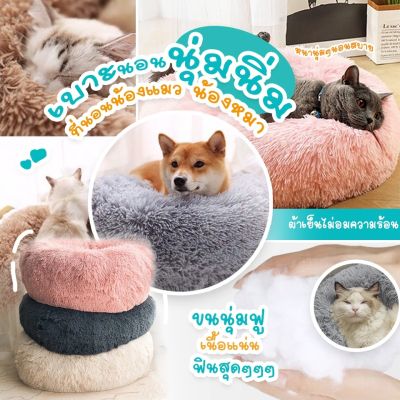 【พร้อมส่ง】ที่นอนสัตว์เลี้ยง รังสัตว์เลี้ยง ที่นอนแมว PET FUR BED ที่นอนแมว ขนนุ่มฟู