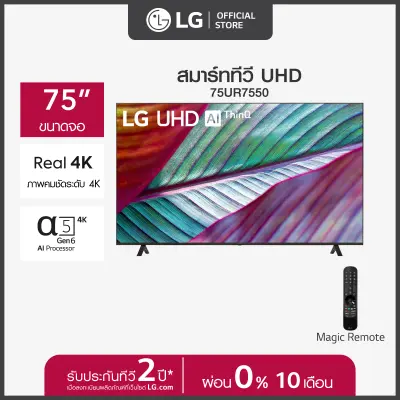 LG UHD 4K Smart TV รุ่น 75UR7550PSC |Real 4K l α5 AI Processor 4K Gen6 l HDR10 Pro l LG ThinQ AI l Magic Remote ทีวี 75 นิ้ว