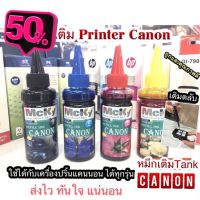 หมึกเติมแคนนอน หมึกเติมแท็งค์ Canon ใช้ได้กับ Printer Canon ทุกรุ่น หมึกCanon MP287 IP2770 เกรดพรีเมียม Premium Refill #หมึกเครื่องปริ้น hp #หมึกปริ้น   #หมึกสี   #หมึกปริ้นเตอร์  #ตลับหมึก