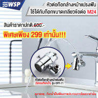 หัวต่อก๊อกน้ำล้างหน้าแปรงฟัน รุ่น OFF-11