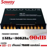 ?ขายดี? ปรีแอมป์รถยนต์ 7แบนด์ แยกซับอิสระ Soway รุ่นK9-77 เสียงเร่งขึ้นตามมือ วอลลุ่มซับแยก มีปุ่ม Sub.Vol แยกปรับได้ เสียงใส กลางแหลมชัด