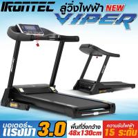 ลู่วิ่งไฟฟ้า รุ่น VIPER M จาก IRONTEC™ ขนาดพื้นที่วิ่งกว้าง 48cm ยาว 130cm มอเตอร์ขนาด 3.0 แรงม้า ความเร็วสูงสุด 18 กิโลเมตร/ชั่วโมง ปรับความชันด้วยระ