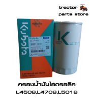 กรองน้ำมันไฮดรอลิค รถไถคูโบต้าแท้ L4508DT,DI,L4708,L5018 HYDRAULIC FILTER