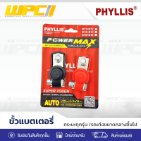 PHYLLIS ขั้วแบตเตอรี่ +,- มียางหุ้ม * 1ชุด มีทั้งขั้ว+ขั้ว-