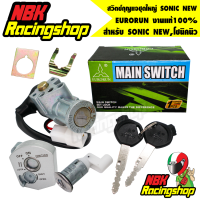 สวิทกุญแจชุดใหญ่ (Main Switch And Lock Seat Pack) SONIC NEW,โซนิคนิว EURORUN งานแท้100%