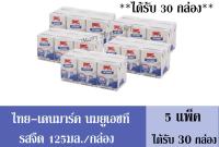 ไทย-เดนมาร์ค นมยูเอชที รสจืด 125มล./กล่อง ++จำนวน5 แพ็ค++ ( ได้รับจำนวน 30  กล่อง)