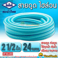 THAI PIPE (ท่อน้ำไทย) สายดูด ไฮล่อน 2 1/2 นิ้ว ยาว 24 เมตร ท่อดูดน้ำ สายดูดน้ำ พีวีซี สีฟ้าอ่อน ใช้ดูดน้ำ ส่งน้ำ และ ดูดเม็ดพลาสติก เหนียว