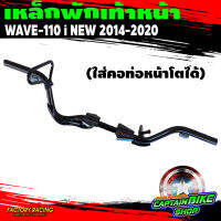 เหล็กพักเท้าหน้า CCP สำหรับรถรุ่น #WAVE-110 i NEW 2014-2020 *สามรถใส่ท่อแต่งได้*