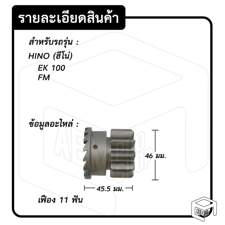 หัวเฟือง-สตาร์ท-hino-ek-100-fm-pg-1-ไดเดิม-11-ฟัน-ฮีโน่-เฟืองหัวมอเตอร์-เฟือง-เฟืองสตาร์ท-เฟืองทด-เฟืองไดสตาร์ท-รถยนต์