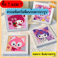 คุ้มสุดๆ ซื้อ1ฟรี1 ครอสติสคริสตัล งานDIY  พร้อมกรอบรูป ฝึกสมาธิ ฝึกพัฒนาการ ลายเยอะมากก