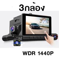 กล้องติดรถยนต์ 3 กล้อง จอสัมผัส 4.0 นิ้ว WDR  1440P  รุ่น L909TP