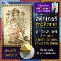 นริตยะคเณศ สติ๊กเกอร์พระพิฆเนศปางร่ายรำ ปางแห่งความคิดสร้างสรรค์ ศิลปะทุกแขนง การแสดง การร้องเพลง ศิลปินดารา มีชื่อเสียง สินค้ามีจำนวนจำกัด