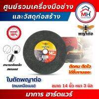 (พญาต่อ) ใบตัดพญาต่อ รุ่นคมเหนือเมฆ 14 นิ้ว 3 มิล 25ใบ/กล่อง