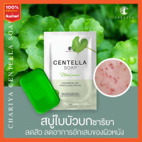 ขนาดทดลอง‼ สบู่สำหรับคนเป็นสิวต้าวใบบัวบก "มินิ" ชาริยา  สิวอักเสบแห้งไว รับประกันของแท้ 100%