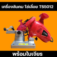 เครื่องลับคมโซ่เลื่อยยนต์ไฟฟ้า เครื่องลับคมโซ่ รุ่น TS50112