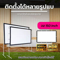 150 นิ้ว  ฉายหนังกลางแปลงนอกบ้าน จอใหญ่ให้เยอะ เเบบ Matte Whiteดูหนังแคมปิ้งแผ่นฉายโปรเจคเตอร์ยอดขายอันดับ 1โปรโมชั่นลดหนักจัดเต็มรับประกันทนน้ำ100%