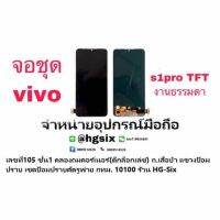 Lcd จอ จอชุด vivo s1 s1pro งานTFT สแกนนิ้วไม่ได้