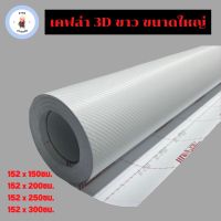 สติ๊กเกอร์เคฟล่าแบบด้าน 3D สีขาว สำหรับตกแต่งรถ ขนาดใหญ่ติดฝากระโปรง