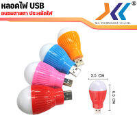 หลอดไฟ LED USB 5W ขนาดเล็ก (คละสี) ประหยัดไฟ น้ำหนักเบา เหมาะสำหรับพกพาติดตัวไว้ในยามฉุกเฉิน