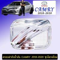 ✨พร้อมส่ง ของอยู่ไทย✨ ครอยฝาถังน้ำมัน Toyota Camry 2018-2020 ชุบโครเมี่ยม   KM4.6875❗❗รอบสุดท้าย❗❗