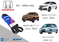 สายพานหน้าเครื่อง HONDA BR-V 1.5 (2016 - ขึ้นไป) ,Jazz 1.5 (2004-07) ,Mobilio 1.5 (2016ขึ้นไป) [5PK1140] Engine / Alternator Belt AC Delco