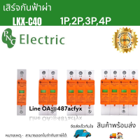 LKX-C40 1P,2P,3P,4P อุปกรณ์ป้องกันไฟกระชากที่เกิดจากฟ้าผ่า 420VAC สินค้าพร้อมส่ง