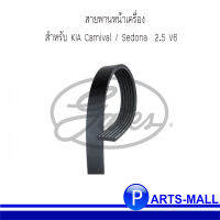 สายพานหน้าเครื่อง สำหรับ KIA Carnival / Sedona เกีย คานิวาล - เซโดน่า เครื่อง 2.5 V6  OE : 0K95K15909 / NO.สายพาน 6PK-1580 /แบรนด์ GATES