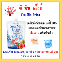 ยกลัง 32 ซอง ซีมิน ดริ้งค์ กิฟฟารีน | Sea Min Drink | แคลเซียมน้ำจากสาหร่ายสีแดง Giffarine