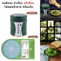 มัทฉะชาเขียวจากอูจิ Uji Matcha Green  Tea Qingsakaru 35 g. กระปุก แบบซอง 50 g. [72]