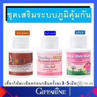 อาหารเสริมเด็ก ส่งเสริมระบบภูมิคุ้มกัน วิตามินเด็ก กิฟฟารีน GIFFARINE เพิ่มความสูง บำรุงสมอง การขับถ่าย  ส่งฟรี