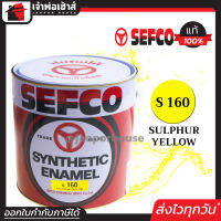 ⚡ส่งทุกวัน⚡ สีน้ำมัน สีเคลือบเงา SEFCO No.160 สีเหลือง Sulphur Yellow 3.4 ลิตร (ขนาดกลาง) สีน้ำ สีน้ำมันเซฟโก้ สีเคลือบพิเศษ เซฟโก้ สีน้ำมันทาเหล็ก