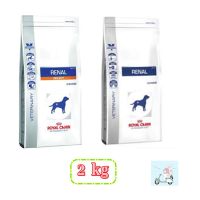 ส่งฟรีทุกชิ้นทั่วไทย  Royal Canin    Renal /  Renal select 2kg