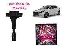 NAP งานญี่ปุ่น คอยล์จุดระเบิด คอยล์หัวเทียน MAZDA2 Mazda 2 เครื่อง 1.5 ปี 09-14 มาสด้า2 พร้อมส่ง สินค้าอย่างดี