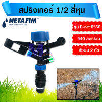 สปริงเกอร์ 2 หัวพ่น 1/2 สี่หุน หมุนรอบตัว 360 องศา เกลียวนอก รุ่น D-NET 8550 netafim เนต้าฟิม (หัวสีฟ้า-เขียว)