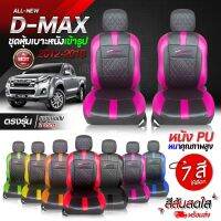 เบาะหุ้มรถตรงรุ่น D-MAX ชุดหุ้มเบาะ ทุกปี ทุกรุ่น หุ้มเบาะแบบสวมทับ เข้ารูป หนังอย่างดี หนัง หุ้ม เบาะ รถยนต์ ปี 2012-2018 เลือกก่อนสั่ง