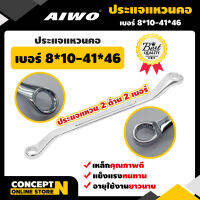 AIWO ประแจแหวนคอ รับประกัน 15 วัน สินค้ามาตรฐาน Concept N