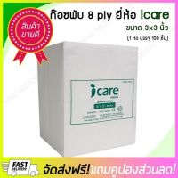 [ลดแน่นแน่น] ก๊อซพับ ผ้าก๊อซปิดแผล (Gauze Swab) ขนาด 3x3 นิ้ว/ 8 PLY 100 ชิ้น ยี่ห้อ ICARE   :: free delivery ::