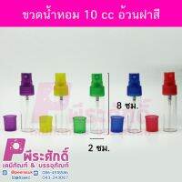 ขวดน้ำหอม 10 cc.อ้วนฝาสี 12ชิ้น